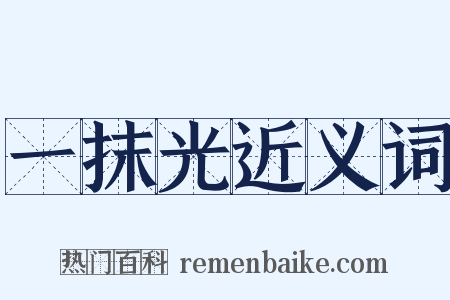 一抹光近义词是什么意思的图片